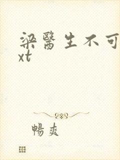 梁医生不可以txt