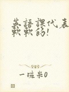 英语课代表的胸软软的!