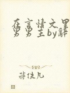 在言情文里撩直男男主by辞奺