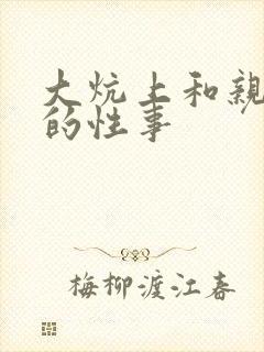 大炕上和亲亲公的性事