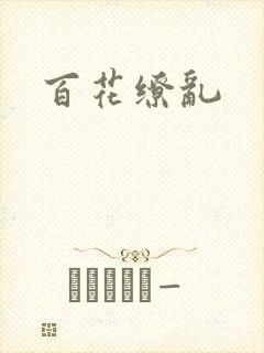 百花缭乱