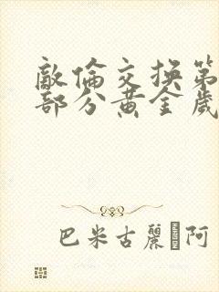 敌伦交换第11部分黄金岁月