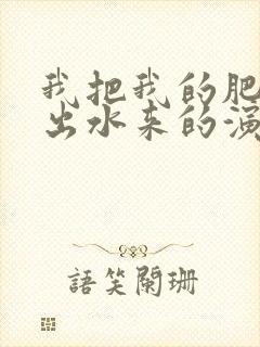 我把我的肥岳日出水来的演员表