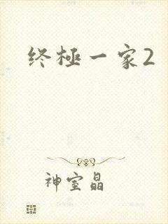 终极一家2