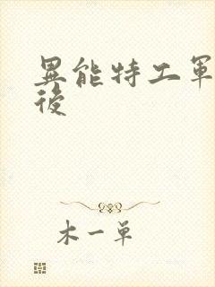 异能特工军火皇后