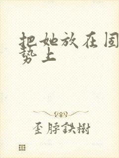 把她放在固定玉势上封面