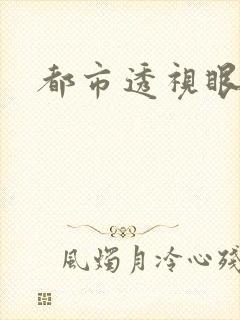 都市透视眼封面