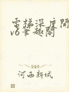 电梯深度开发1v6笔趣阁