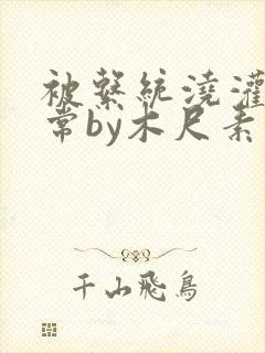 被系统浇灌的日常by木尺素封面