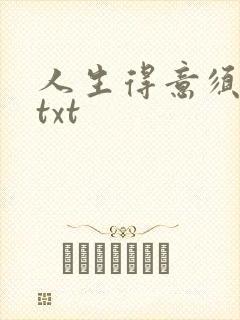 人生得意须纵欢txt