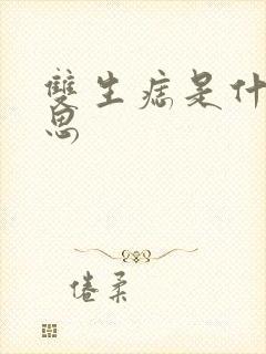 双生痣是什么意思