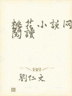 桃花小说网小说阅读