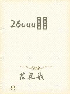 26uuuС˵封面