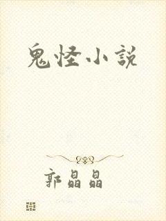 鬼怪小说