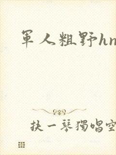 军人粗野hnp