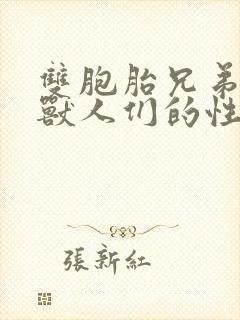 双胞胎兄弟沦为兽人们的性奴