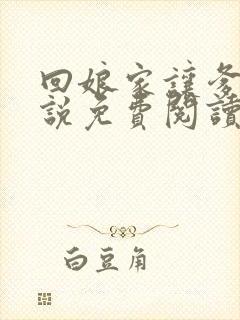 回娘家让爹玩小说免费阅读全文封面