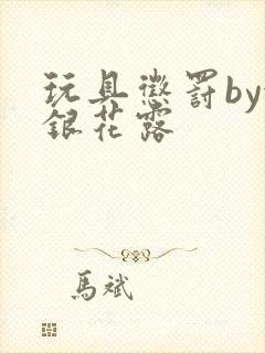 玩具惩罚by金银花露