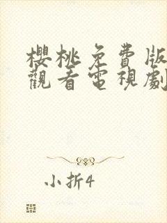 樱桃免费版在线观看电视剧荣耀