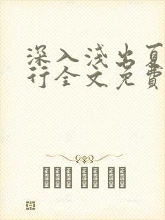 深入浅出夏寒陆行全文免费阅读笔趣阁番外81