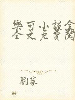 乐可小说金银花全文免费阅读在线封面