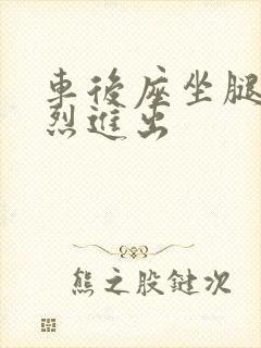 车后座坐腿上猛烈进出封面