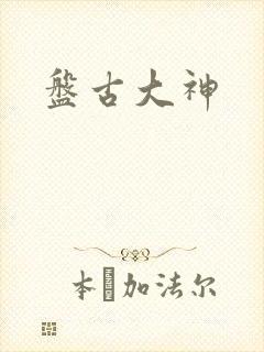 盘古大神