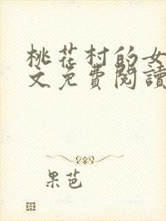桃花村的女人全文免费阅读