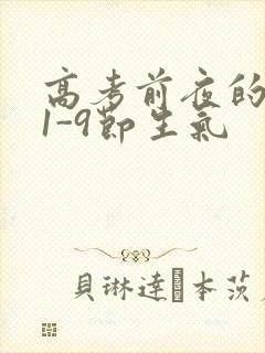 高考前夜的宾馆1-9节生气