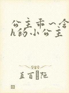 公主乖～含着朕h的小公主