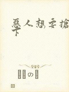 恶人想要抢救一下封面