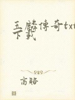 玉麟传奇txt下载