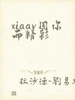 xiaav因你而精彩