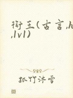 衔玉(古言,h,1v1)封面