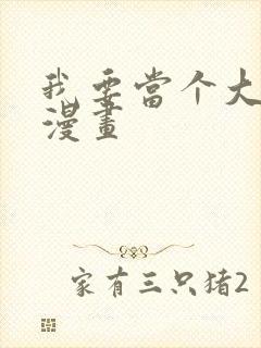 我要当个大坏蛋漫画