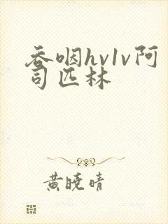 吞咽hv1v阿司匹林