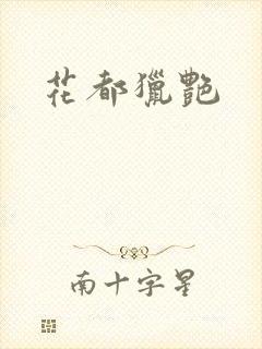 花都猎艳