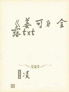 《姜可》金银花露txt