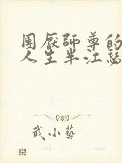 团厌师尊的抹布人生半江瑟瑟