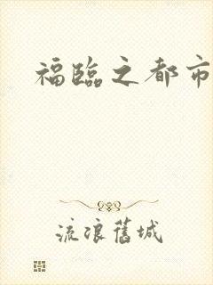 福临之都市逍遥