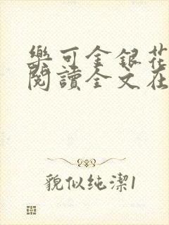 乐可金银花免费阅读全文在线笔趣阁小说