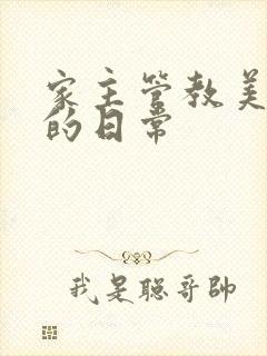 家主管教美人们的日常