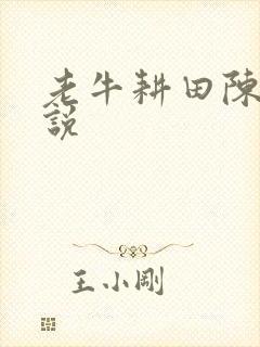 老牛耕田陈雪小说