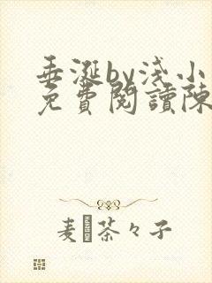 垂涎by浅小说免费阅读陈宇