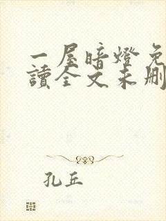 一屋暗灯免费阅读全文未删减封面