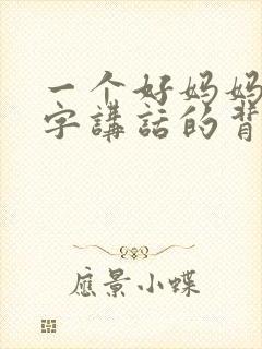 一个好妈妈9中字讲话的背景资料