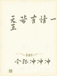 天若有情一家之主封面