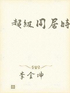 超级同居时代