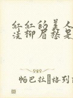 红红的美人脸淡淡柳眉愁是什么歌曲