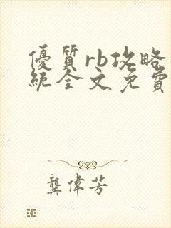 优质rb攻略系统全文免费阅读